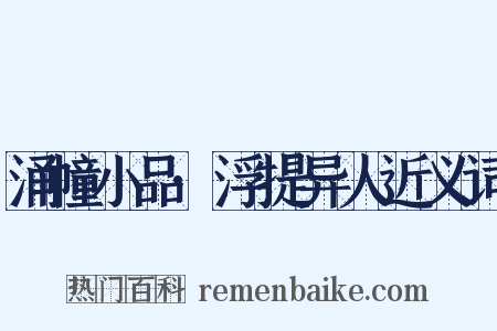 涌幢小品·浮提异人近义词是什么意思的图片